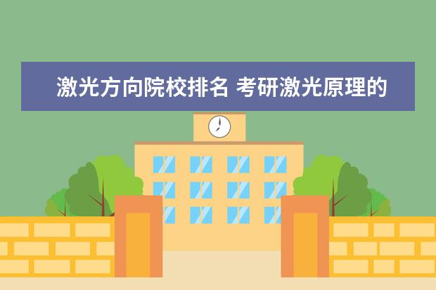 激光方向院校排名 考研激光原理的大学学校排名