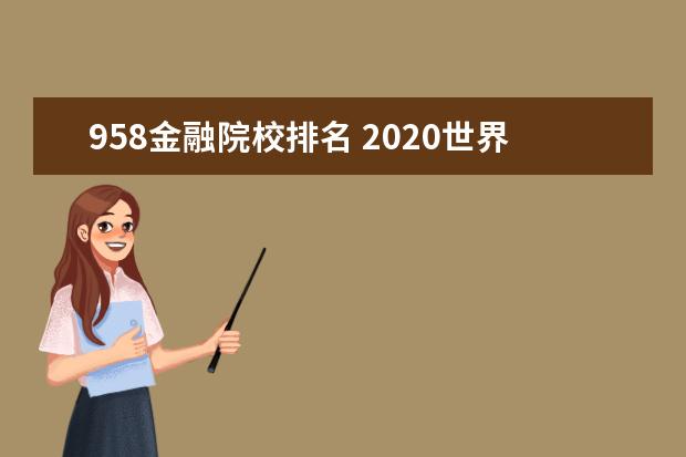 958金融院校排名 2020世界排名前10的大学