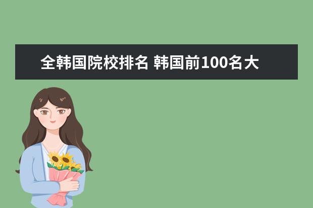 全韩国院校排名 韩国前100名大学排名