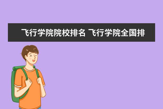 飞行学院院校排名 飞行学院全国排名
