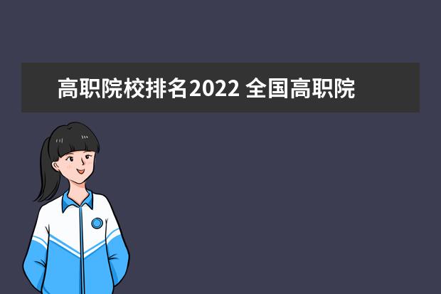 高職院校排名2022 全國高職院校排名2022