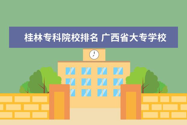 桂林专科院校排名 广西省大专学校排名