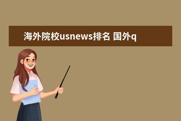 海外院校usnews排名 国外qs100-200回国时都不被认可?usnews和qs哪个看的...