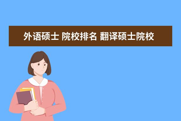 外语硕士 院校排名 翻译硕士院校全国排名