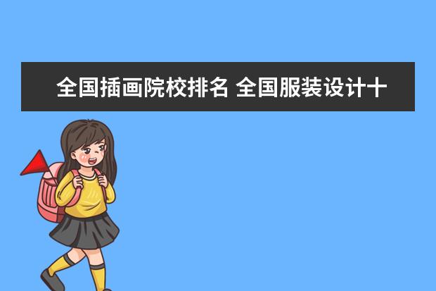 全国插画院校排名 全国服装设计十大院校排名是什么?