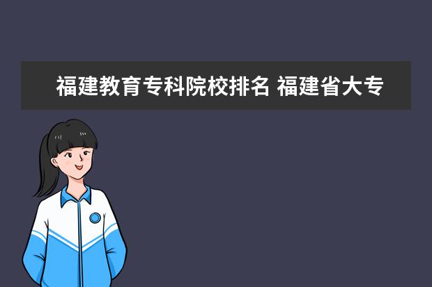 福建教育专科院校排名 福建省大专排名