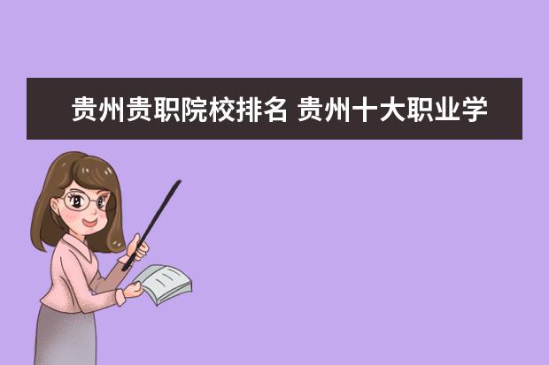 贵州贵职院校排名 贵州十大职业学校排名