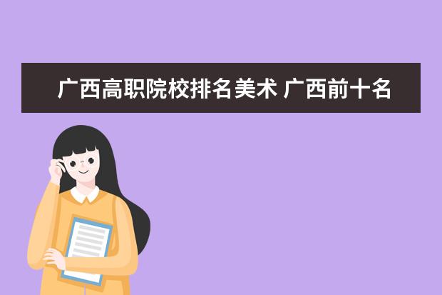 广西高职院校排名美术 广西前十名中专学校