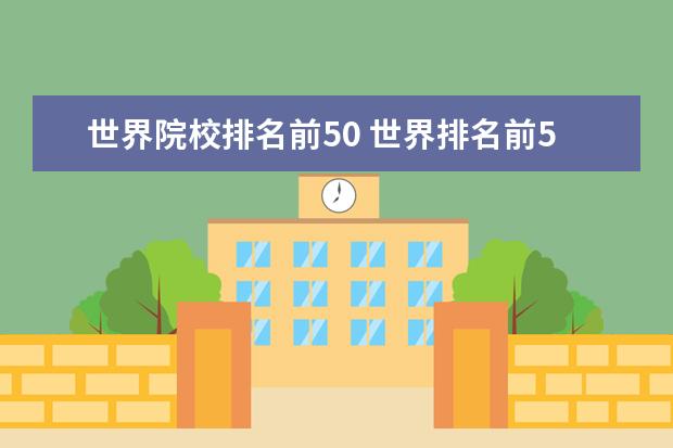 世界院校排名前50 世界排名前50名的大学