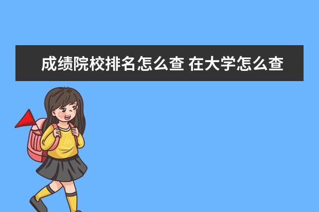 成绩院校排名怎么查 在大学怎么查询自己的成绩在本专业的排名