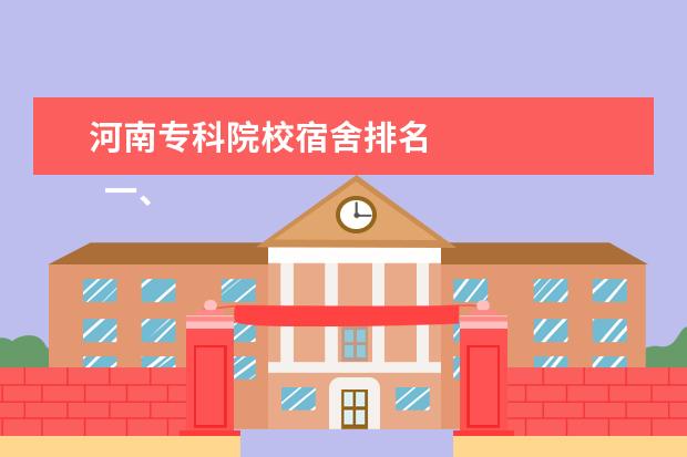 河南专科院校宿舍排名    一、河南医学高等专科学校新生宿舍条件几人间