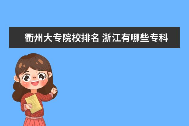 衢州大专院校排名 浙江有哪些专科学校比较好?