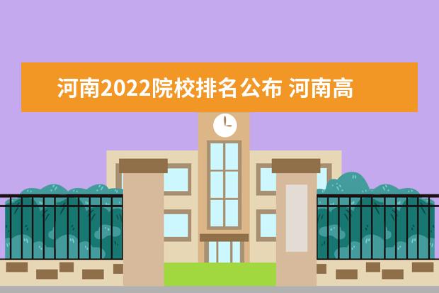 河南2022院校排名公布 河南高校排名2022最新排名