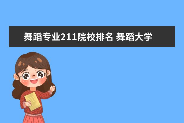 舞蹈专业211院校排名 舞蹈大学排名 全国