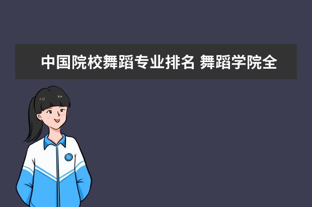 中国院校舞蹈专业排名 舞蹈学院全国排名