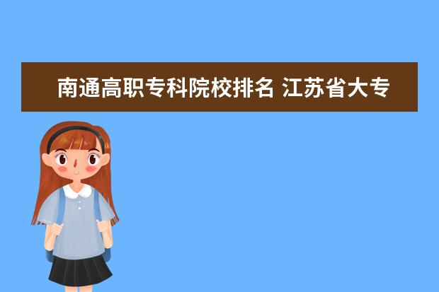 南通高职专科院校排名 江苏省大专院校排名