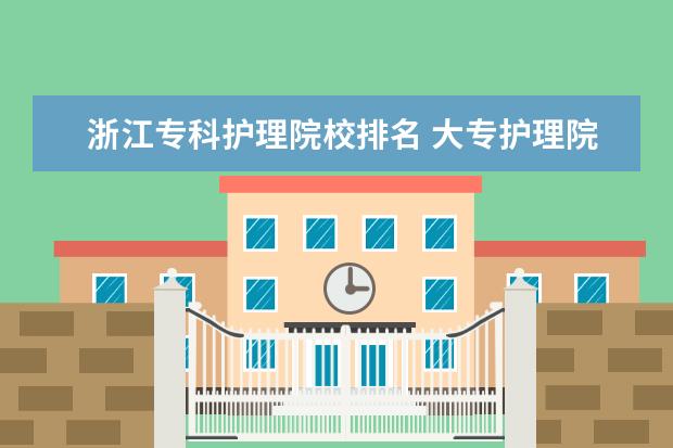 浙江专科护理院校排名 大专护理院校有哪些