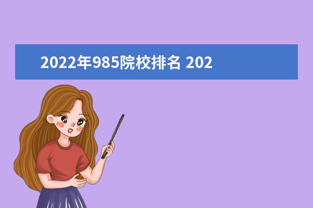 2022年985院校排名 2022年985大学有哪几所