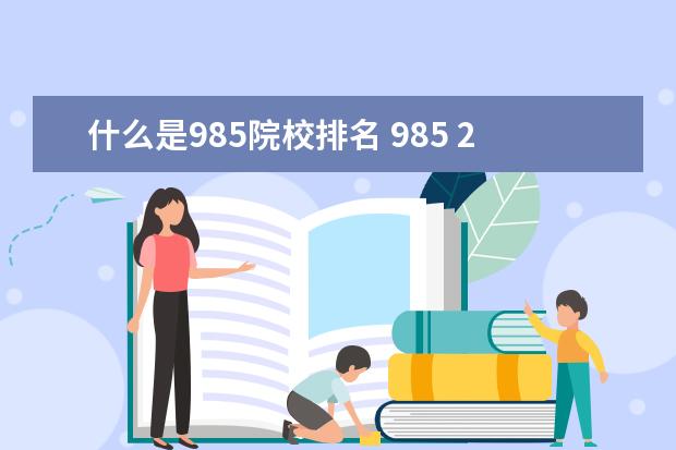 什么是985院校排名 985 211大学名单排名