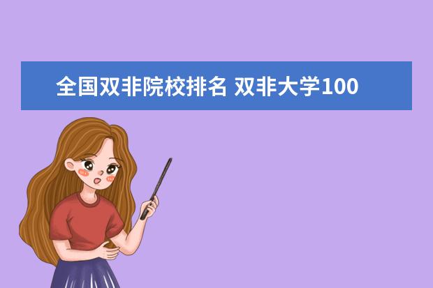 全国双非院校排名 双非大学100强排行榜