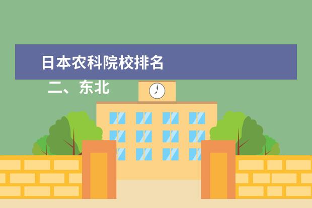 日本农科院校排名 
  二、东北农业大学的简介