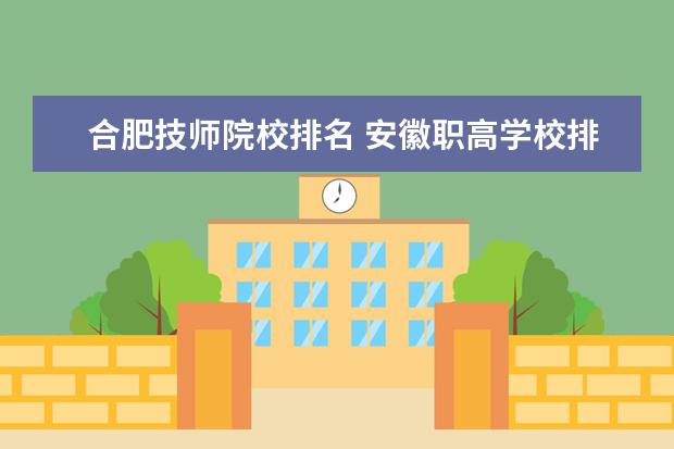 合肥技师院校排名 安徽职高学校排名前十