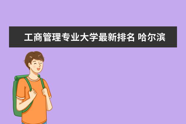 工商管理专业大学最新排名 哈尔滨工程大学全国排名第几（历年哈尔滨工程大学最新排名）