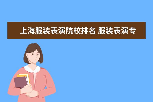 上海服装表演院校排名 服装表演专业本科院校排名?