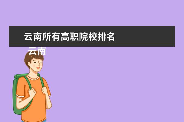 云南所有高职院校排名 
  云南工程职业学院