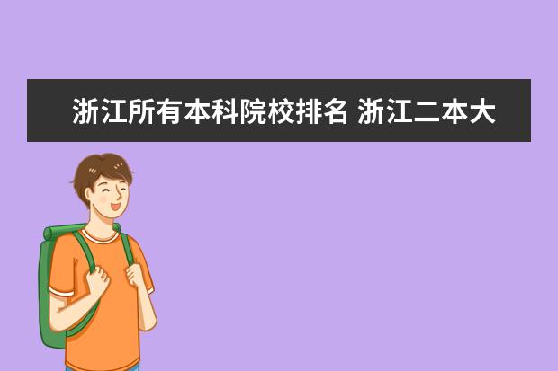 浙江所有本科院校排名 浙江二本大学排名及分数线