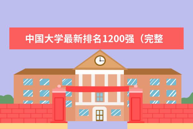 中国大学最新排名1200强（完整版） 湖北二本大学最新排名（最新大学排行榜）