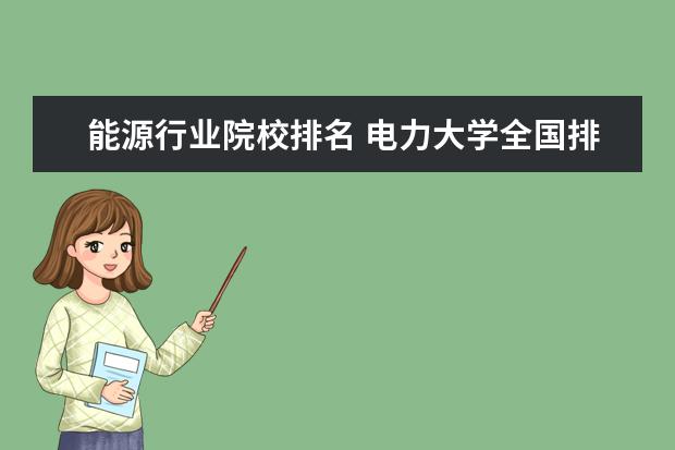 能源行业院校排名 电力大学全国排名