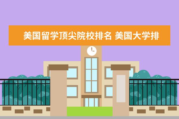 美国留学顶尖院校排名 美国大学排行