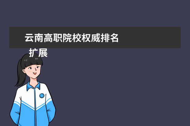 云南高职院校权威排名 
  扩展资料