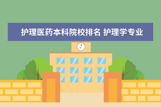 护理医药本科院校排名 护理学专业排名