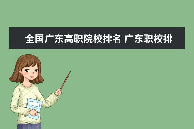 全国广东高职院校排名 广东职校排名前十名学校