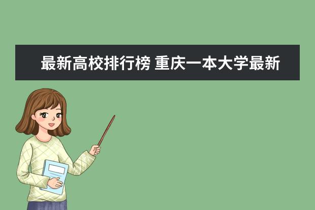 最新高校排行榜 重庆一本大学最新排名