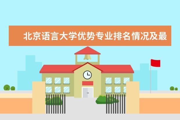 北京语言大学优势专业排名情况及最好的专业有哪些 天津体育学院运动与文化艺术学院优势专业排名情况及最好的专业有哪些