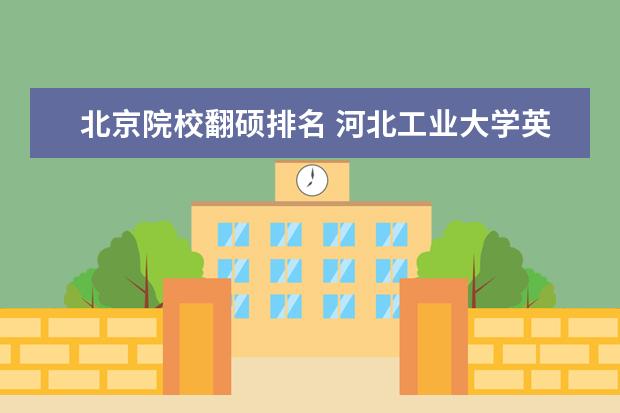 北京院校翻碩排名 河北工業(yè)大學(xué)英語筆譯專業(yè)考研分享?