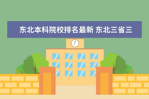 东北本科院校排名最新 东北三省三本院校排名