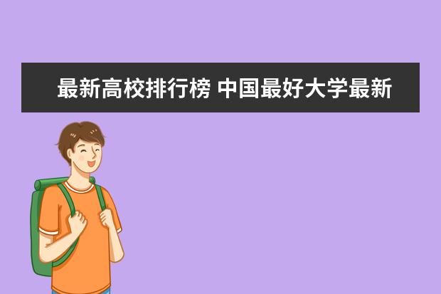 最新高校排行榜 中国最好大学最新排名