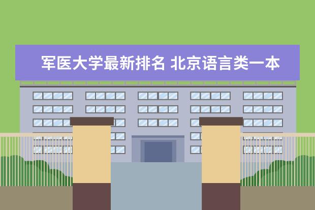 军医大学最新排名 北京语言类一本大学最新排名