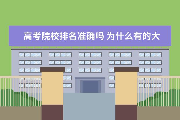 高考院校排名准确吗 为什么有的大学录取分数很高,但排名很低?