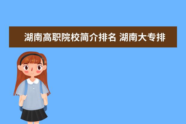 湖南高职院校简介排名 湖南大专排名