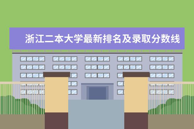 浙江二本大学最新排名及录取分数线 石河子大学全国排名第几（历年石河子大学最新排名）