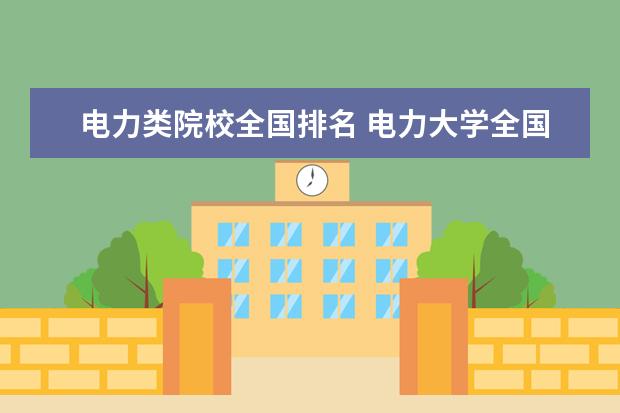 电力类院校全国排名 电力大学全国排名