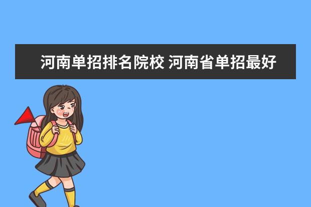 河南单招排名院校 河南省单招最好的学校都有哪些个