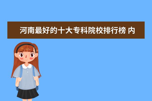 河南最好的十大专科院校排行榜 内蒙古专科院校排名（最新排行榜）