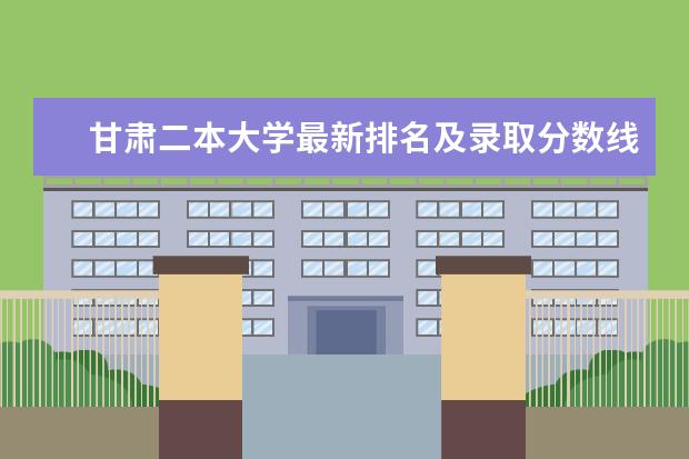 甘肃二本大学最新排名及录取分数线 广东十大本科大学最新排名