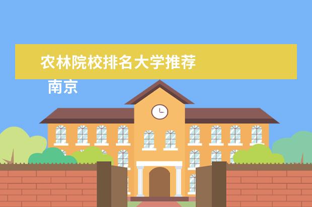 农林院校排名大学推荐 
  南京农业大学